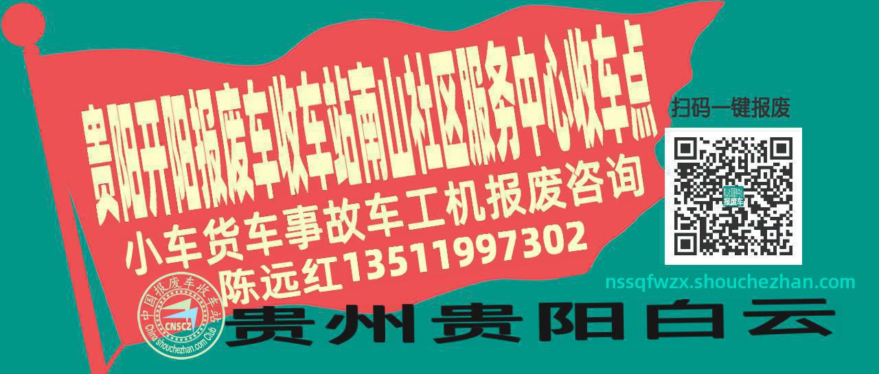 贵阳开阳报废车收车站南山社区服务中心收车点